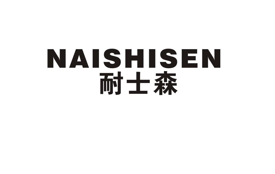 耐士森
