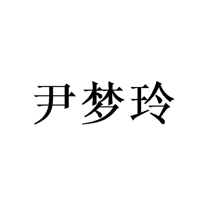 尹梦玲