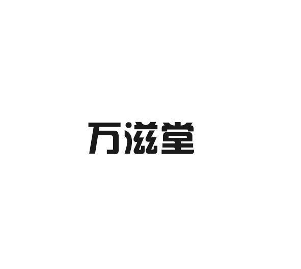 万滋堂