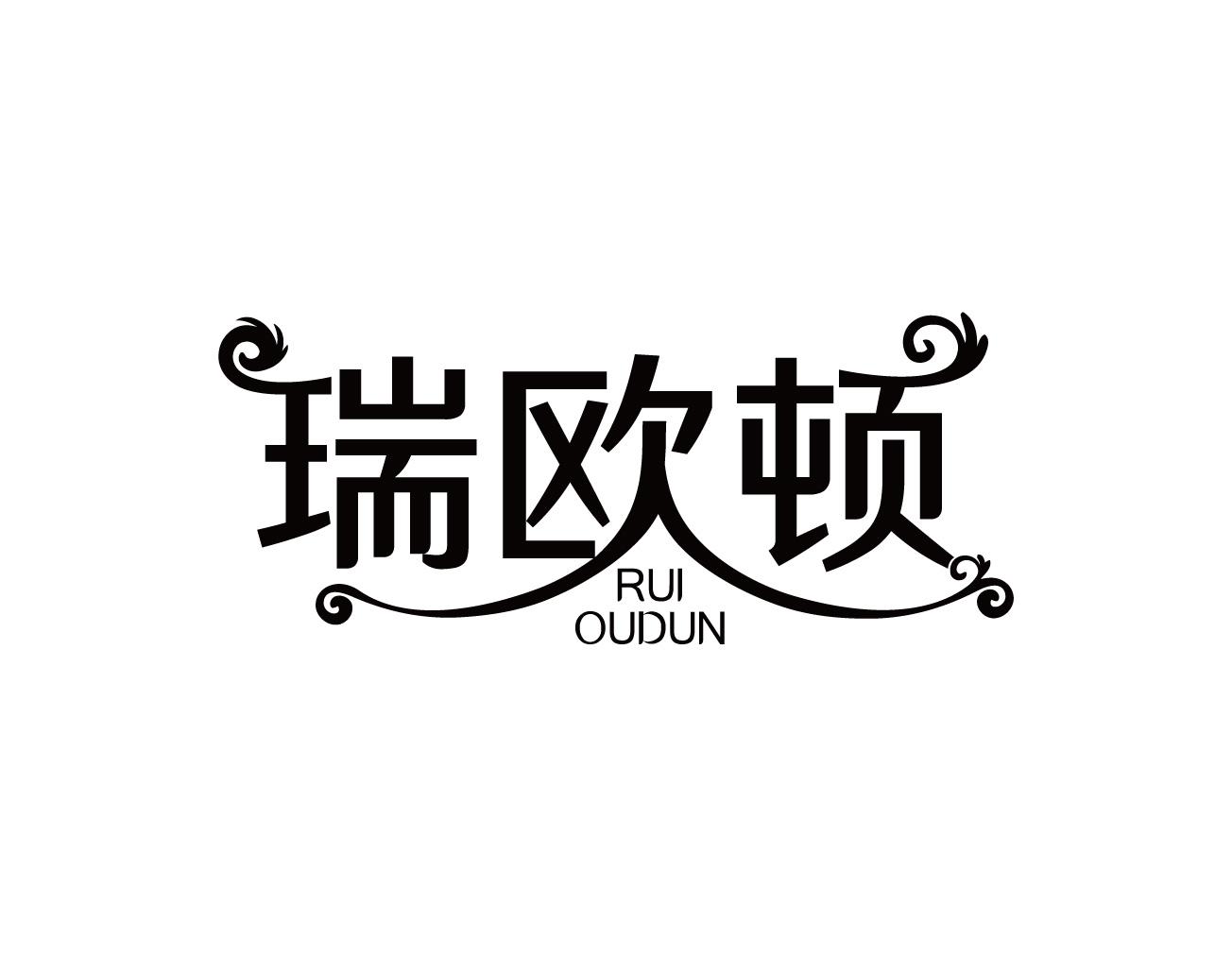 瑞欧顿
