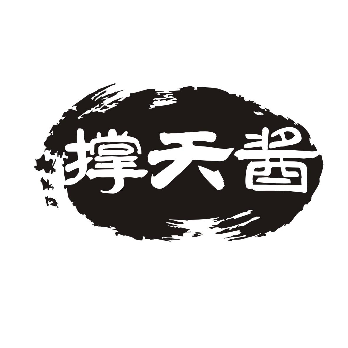 撑天酱