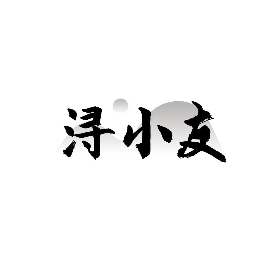 浔小友