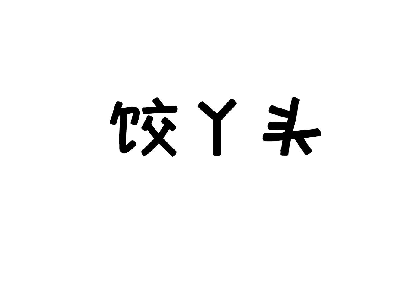 饺丫头