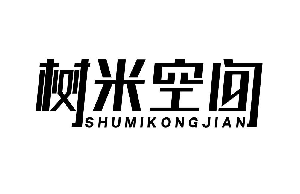 树米空间SHUMIKONGJIAN
