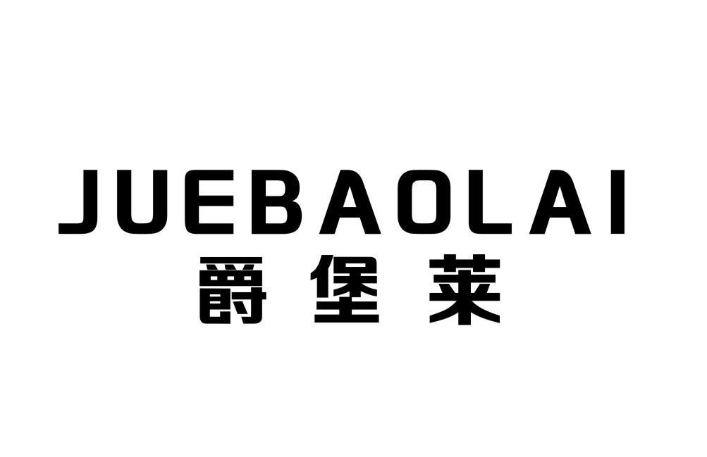 爵堡莱JUEBAOLAI