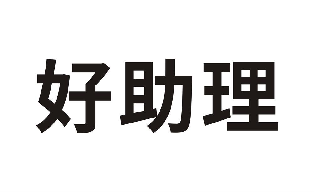 好助理