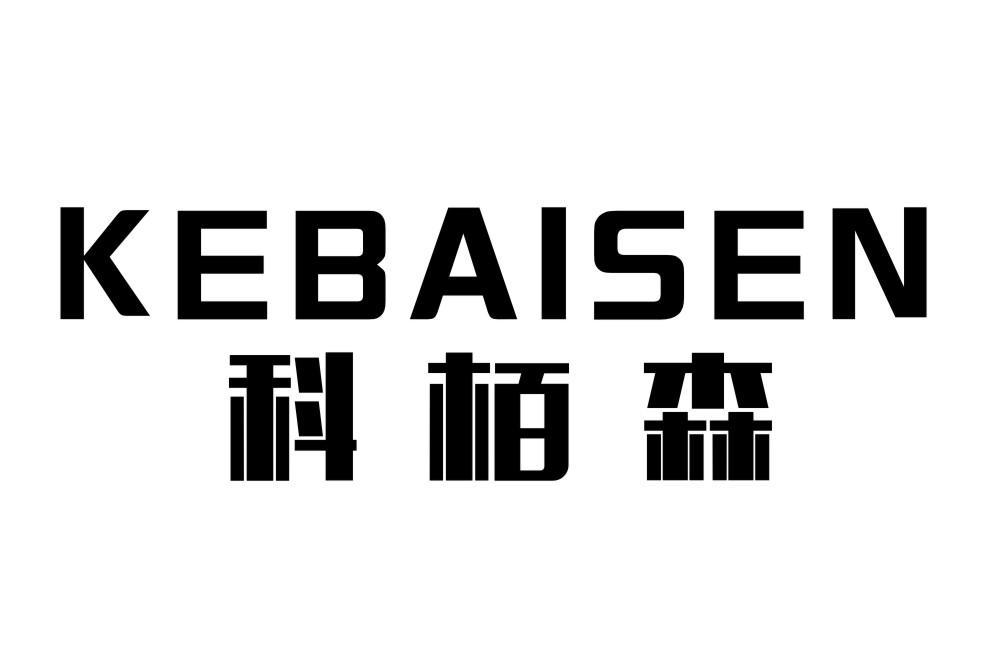 科栢森KEBAISEN