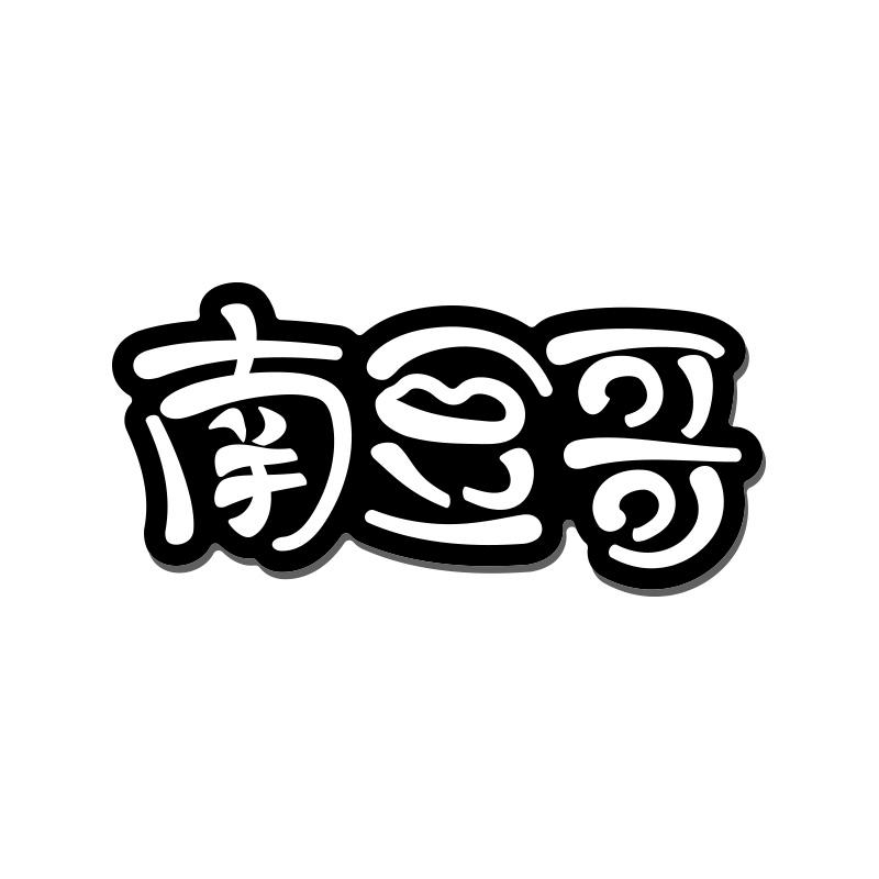 南豆哥