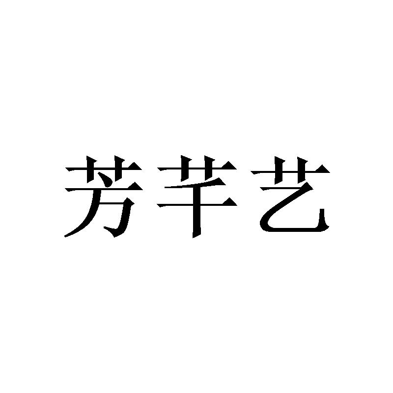 芳芊艺
