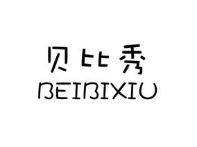 贝比秀
