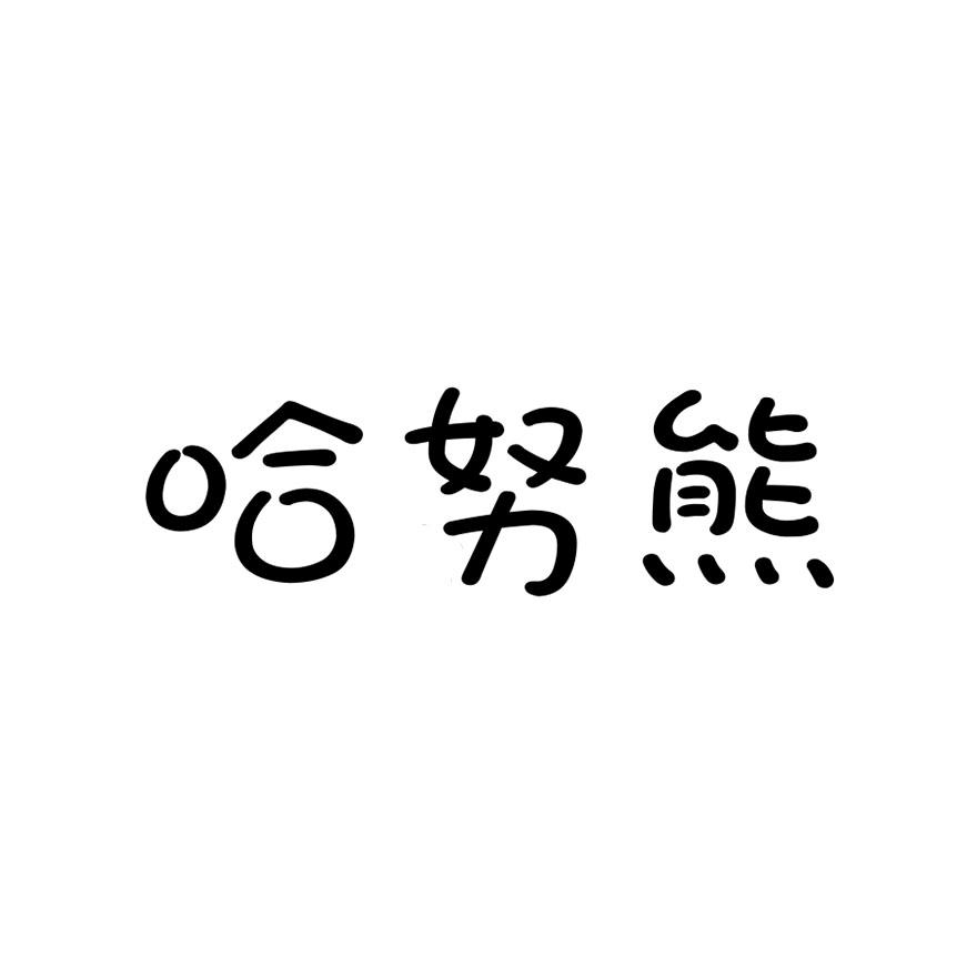 哈努熊