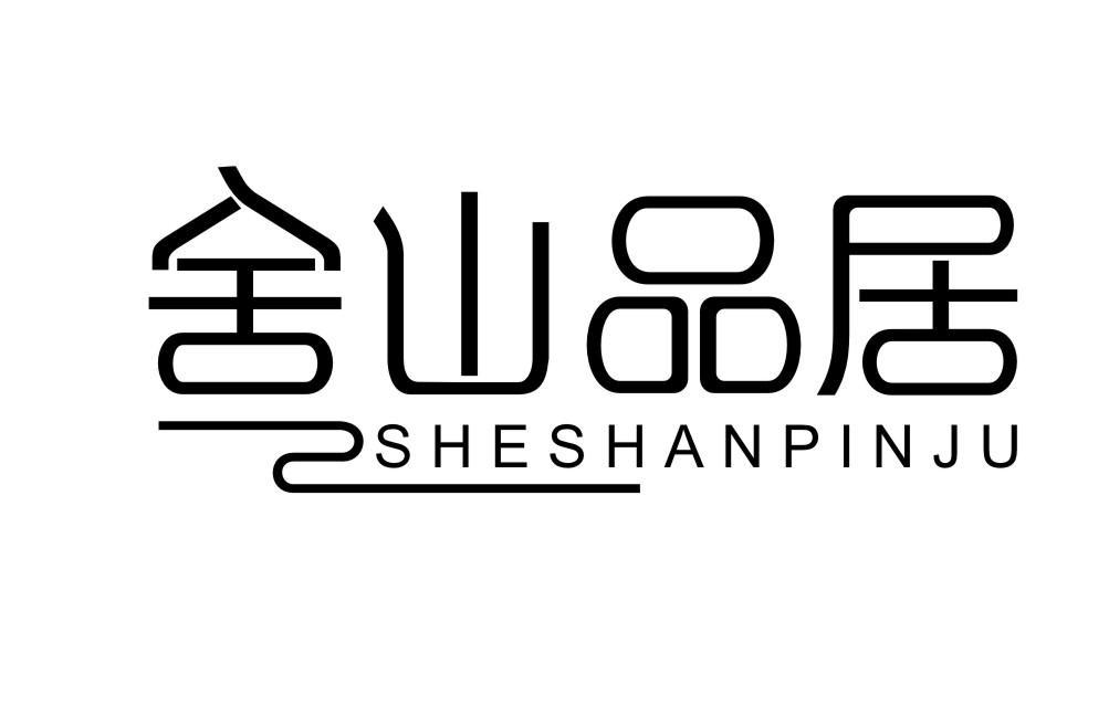 舍山品居SHESHANPINJU