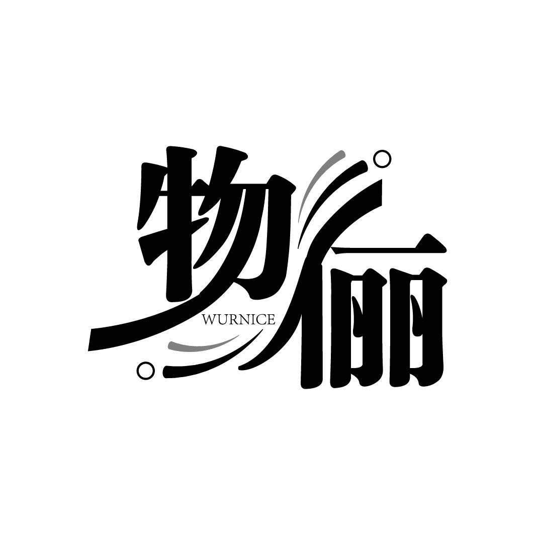 物俪
WURNICE