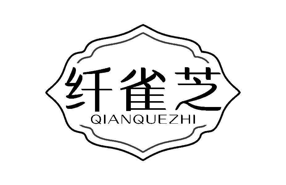 纤雀芝