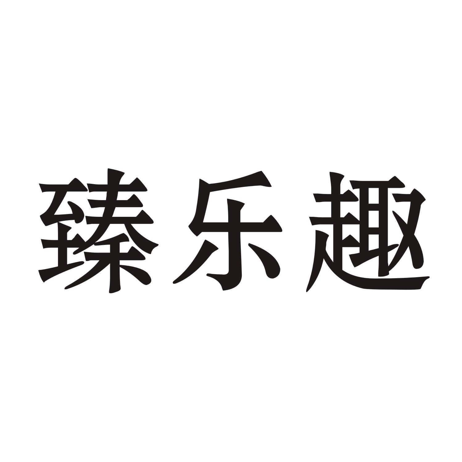 臻乐趣