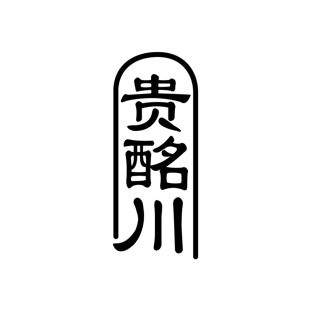 贵酩川
