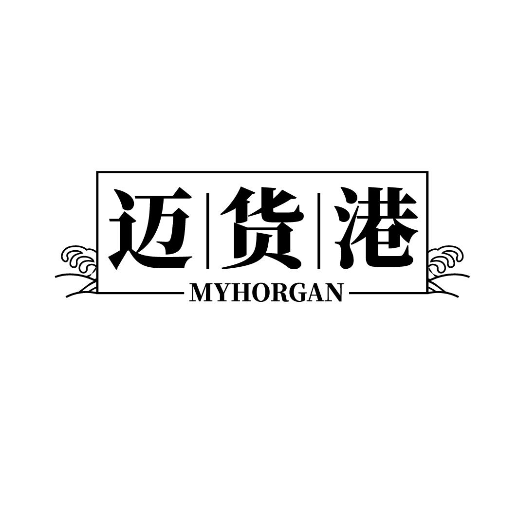 迈货港
MYHORGAN
