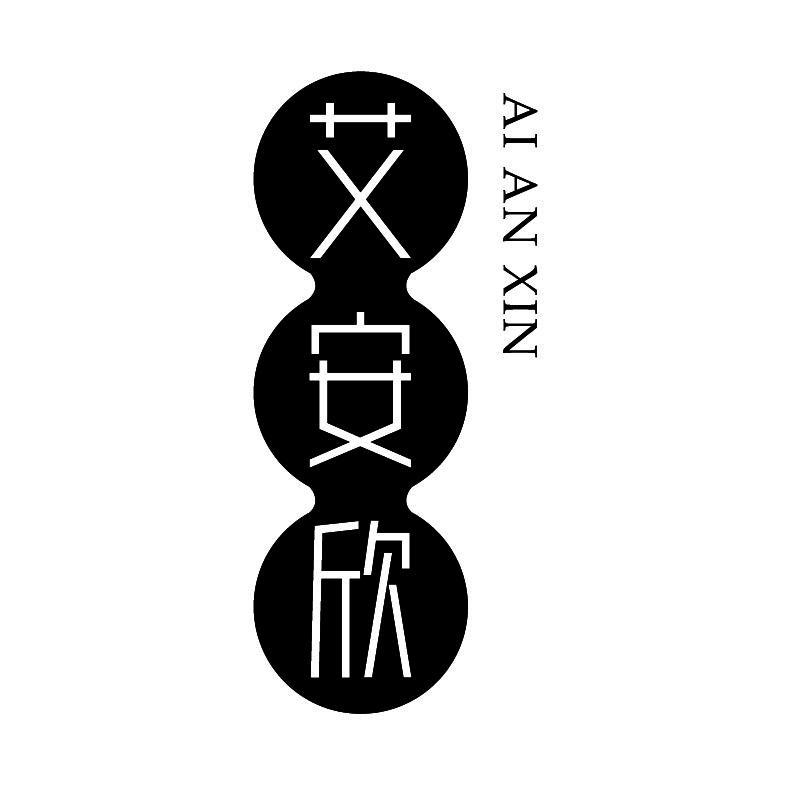 艾安欣+拼音