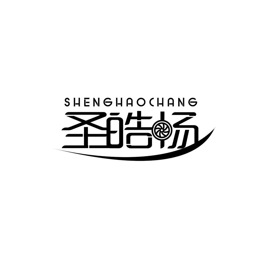 圣皓畅