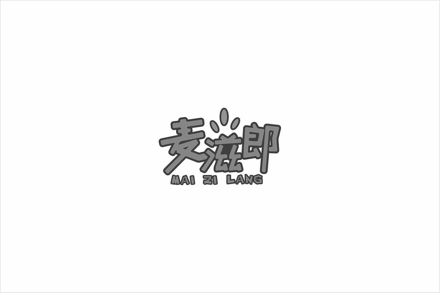 麦滋郎