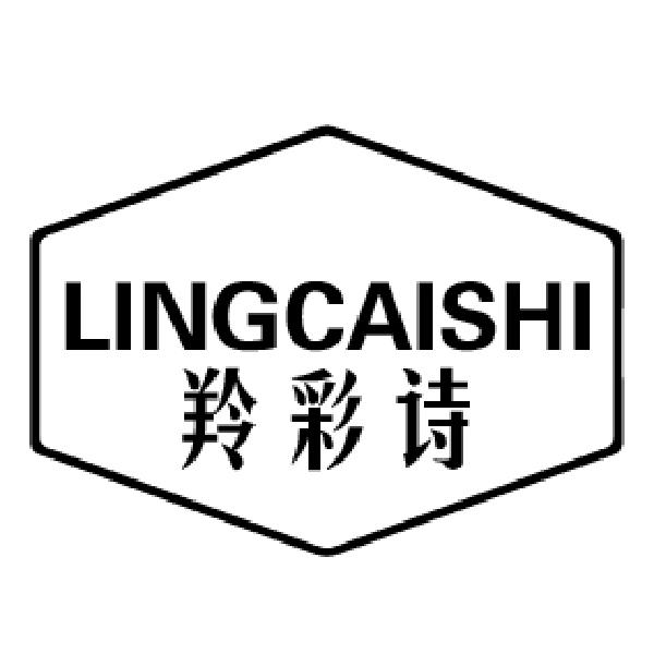 羚彩诗