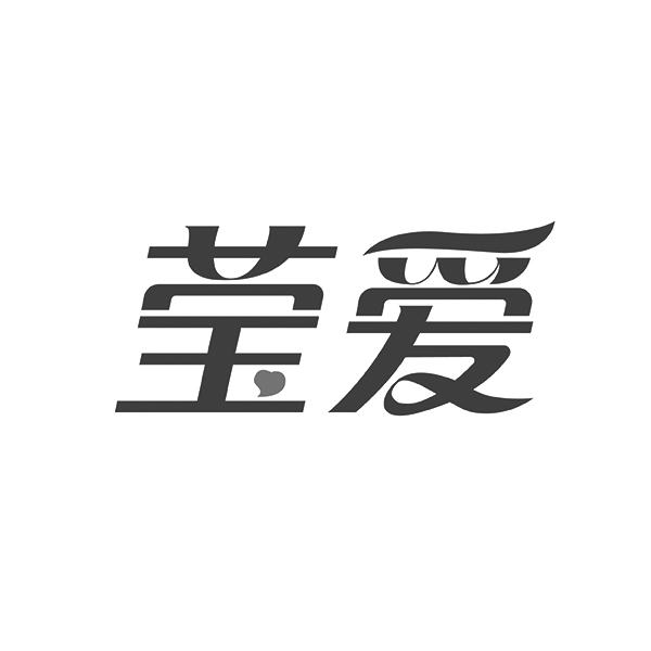 莹爱