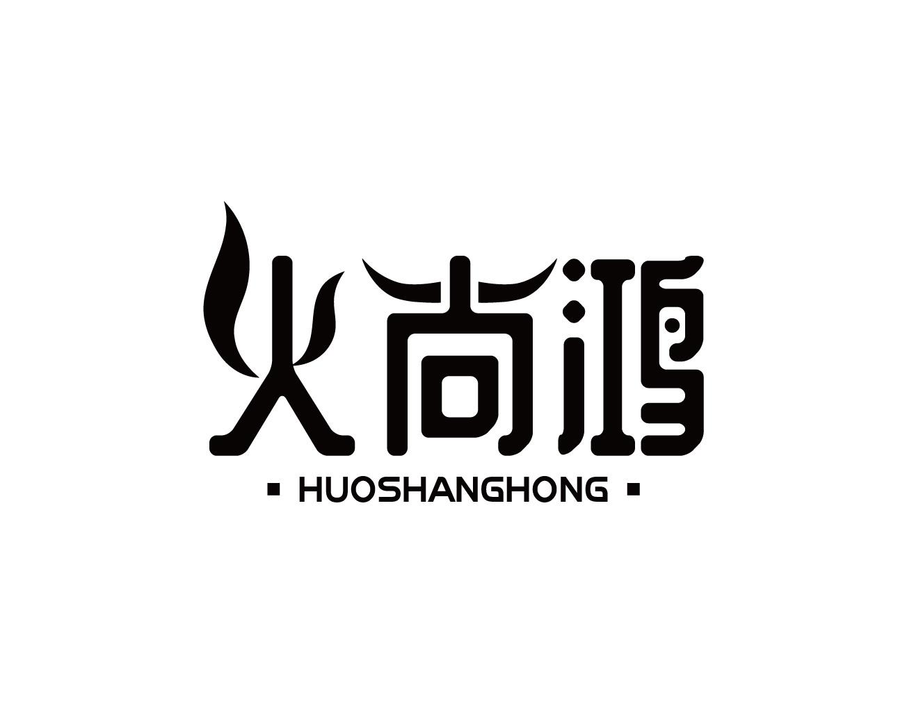 火尚鸿