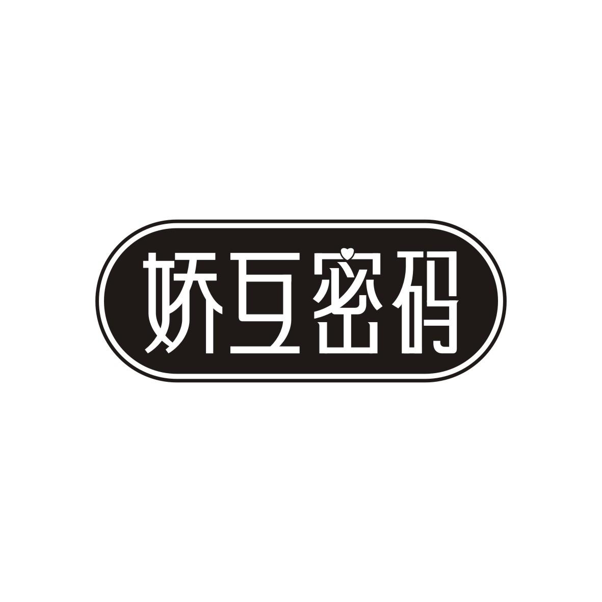 娇互密码