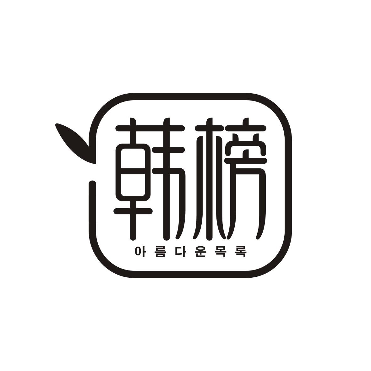 韩榜        아름다운목록