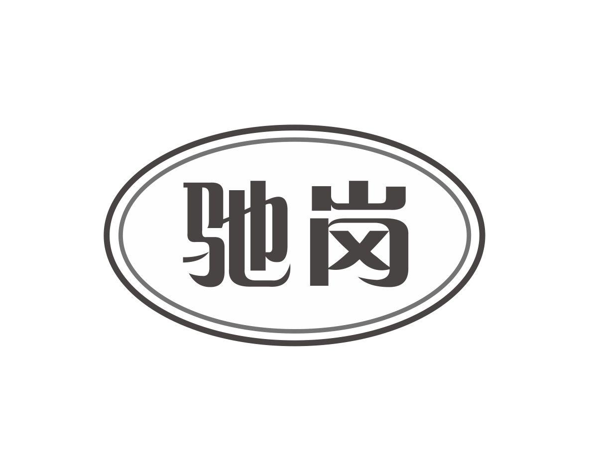 驰岗