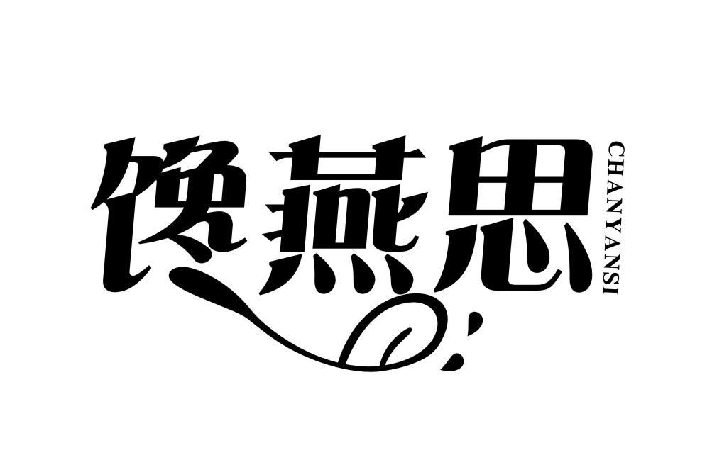 馋燕思CHANYANSI