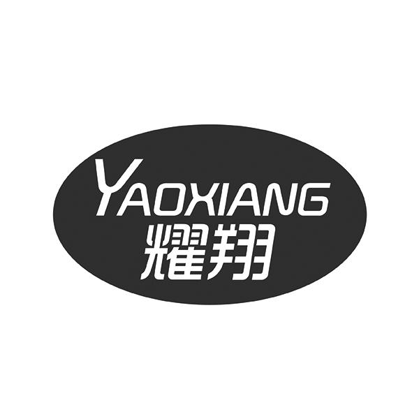 耀翔