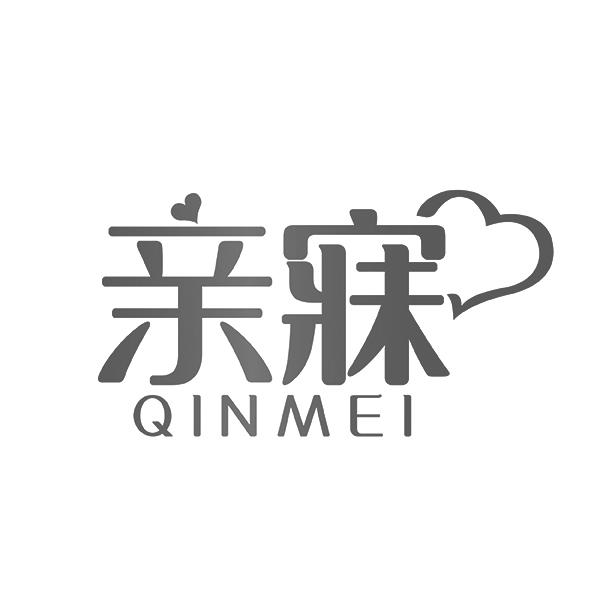 亲寐QINMEI