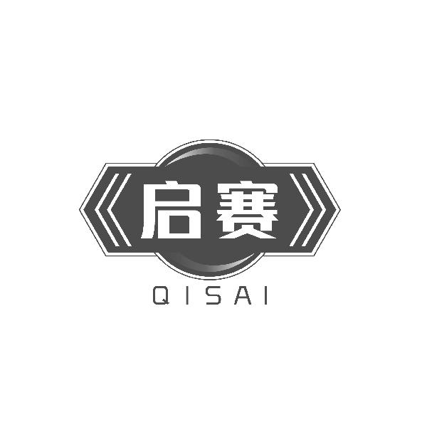 启赛