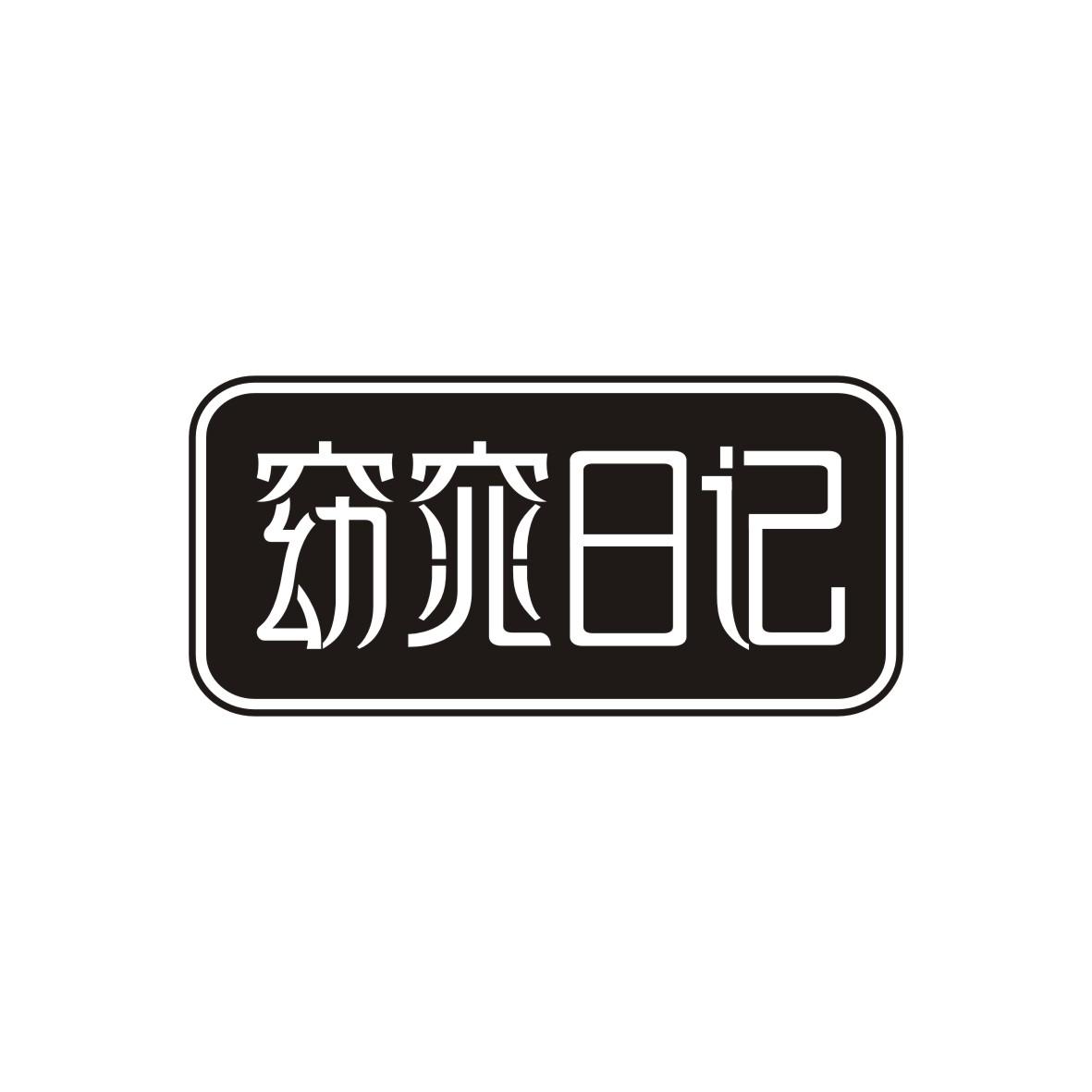 窈窕日记