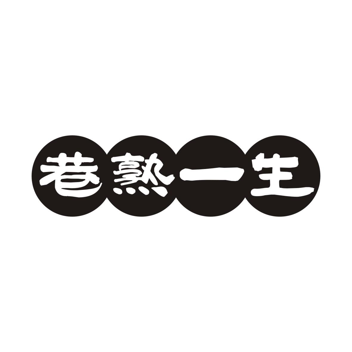 巷熟一生