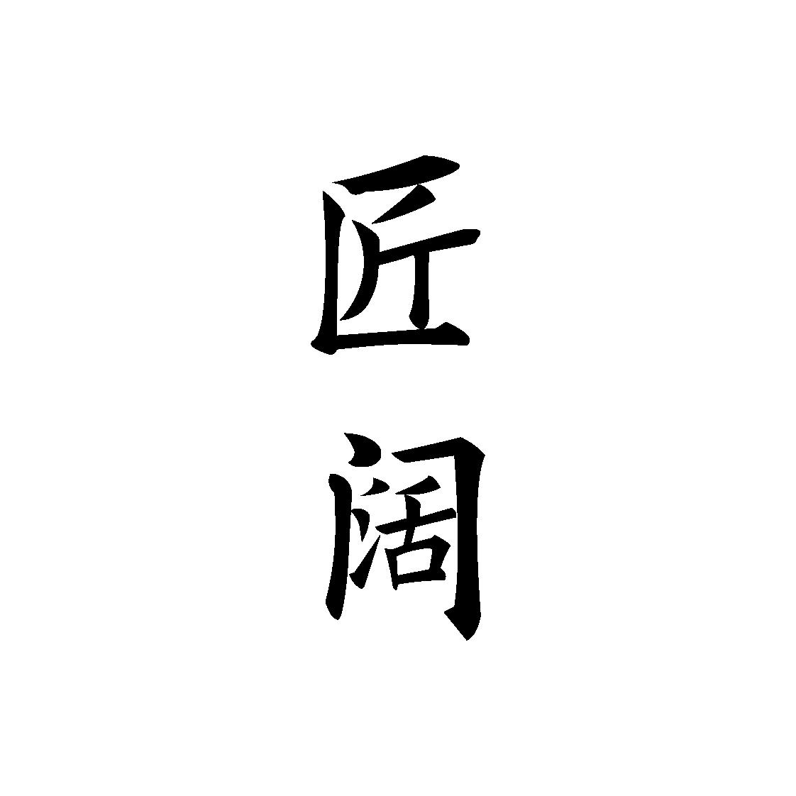 匠阔