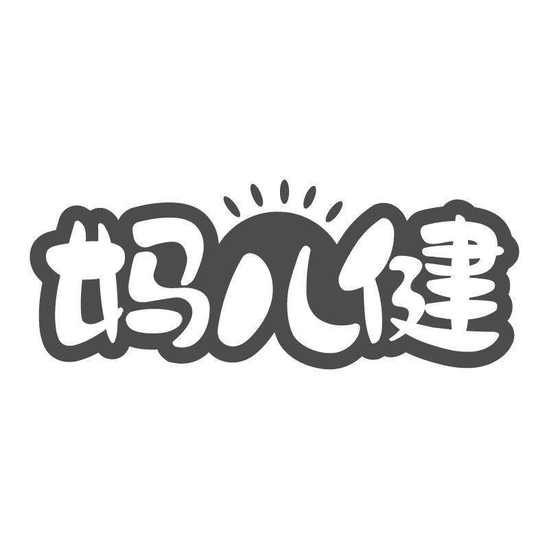 妈儿健