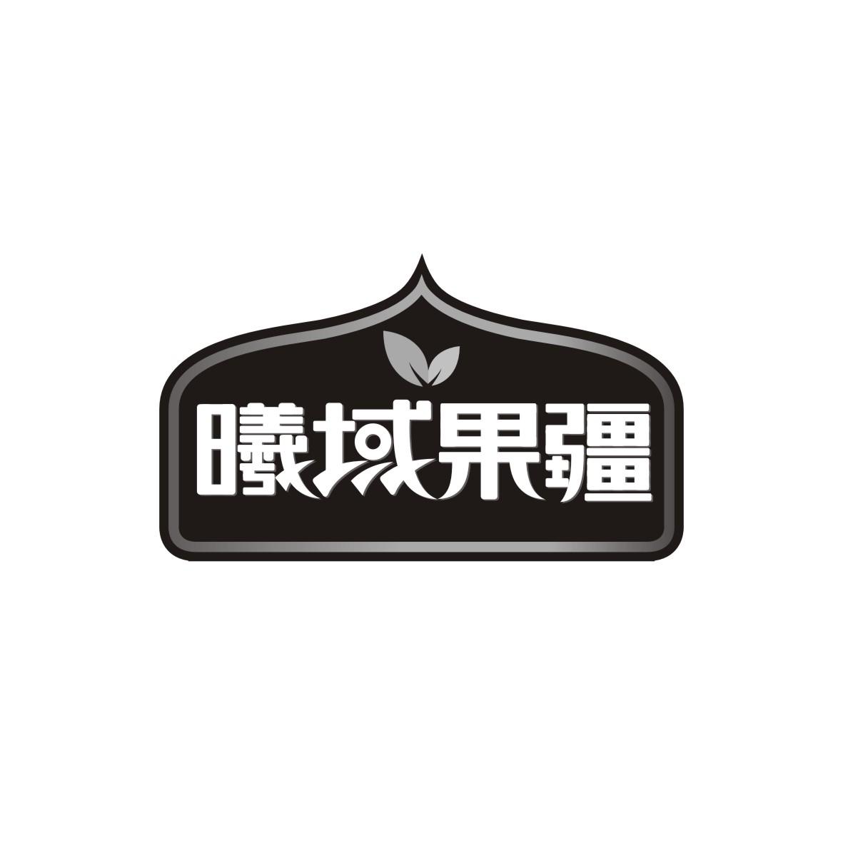 曦域果疆