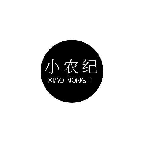 小农纪