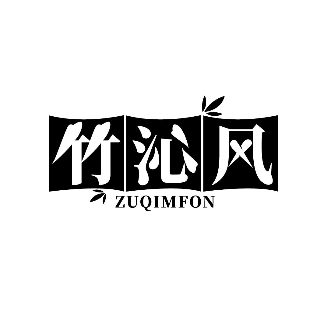 竹沁风
ZUQIMFON