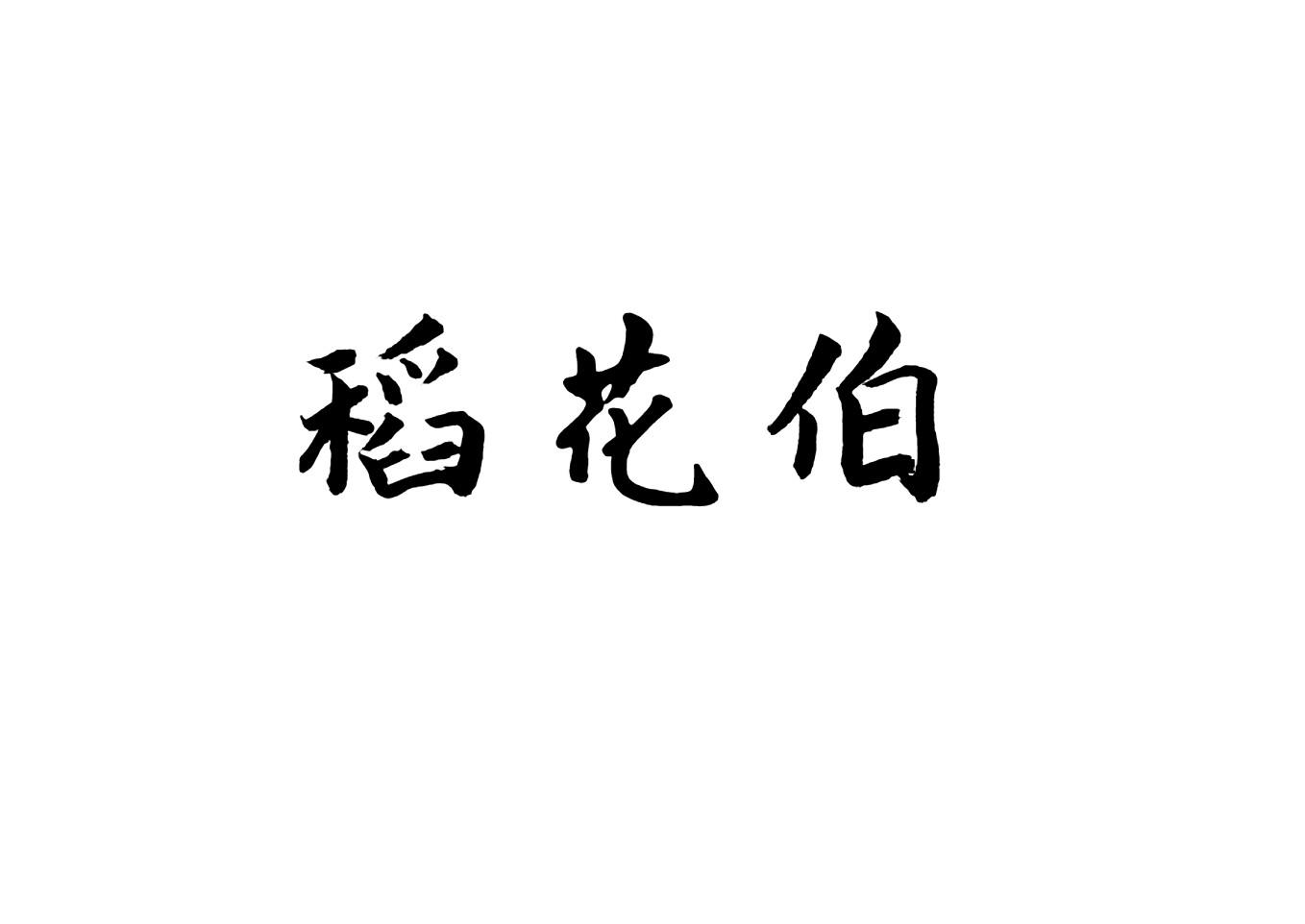 稻花伯