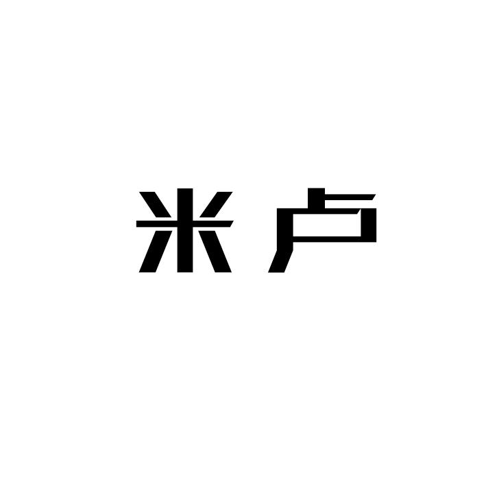 米卢