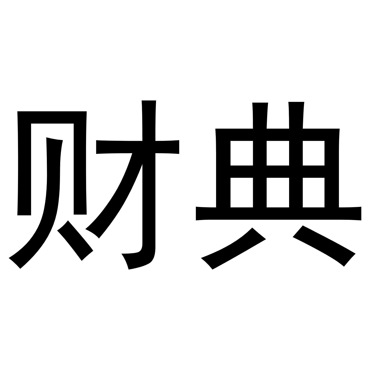 财典