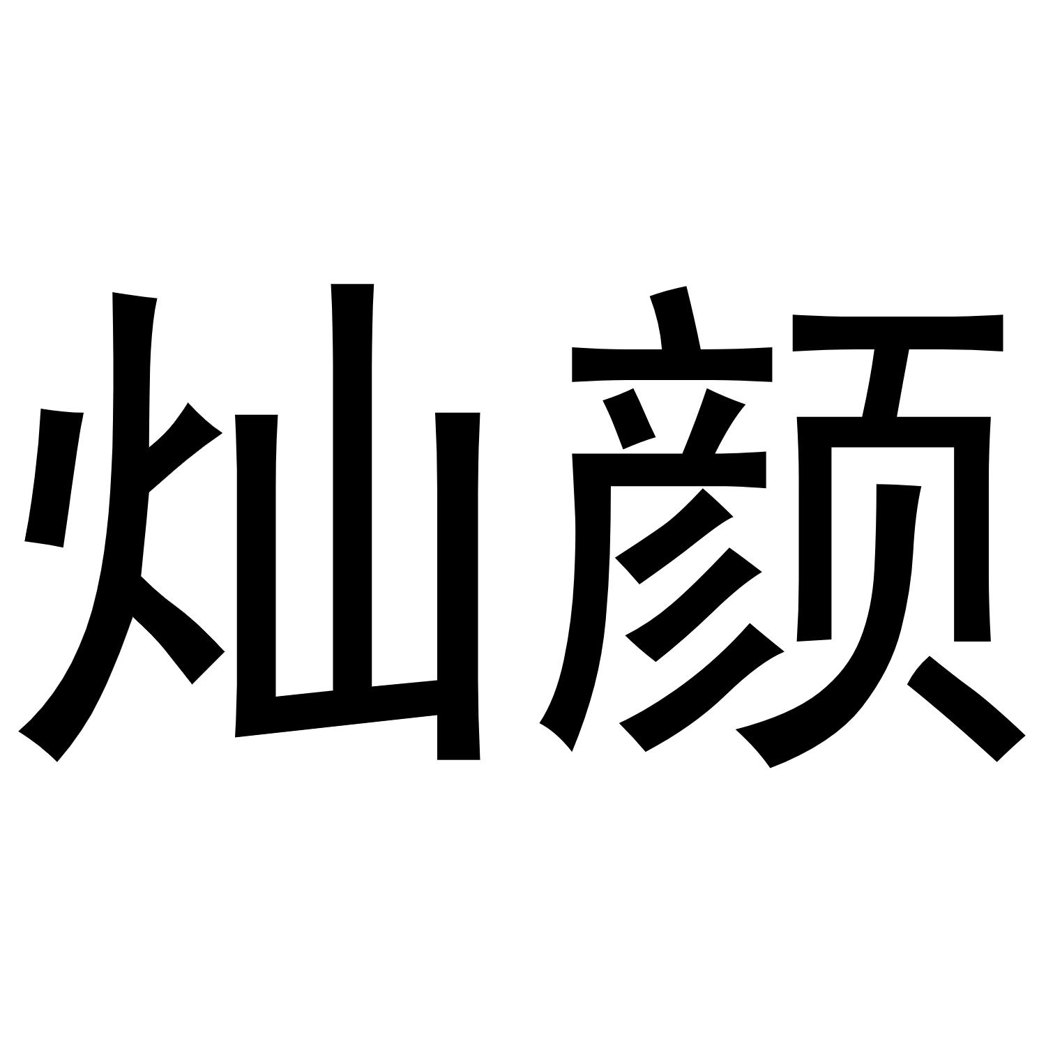 灿颜