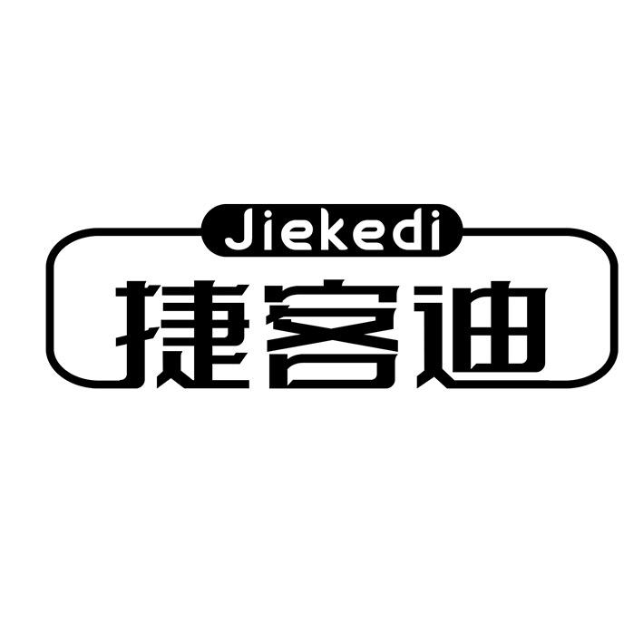 捷客迪