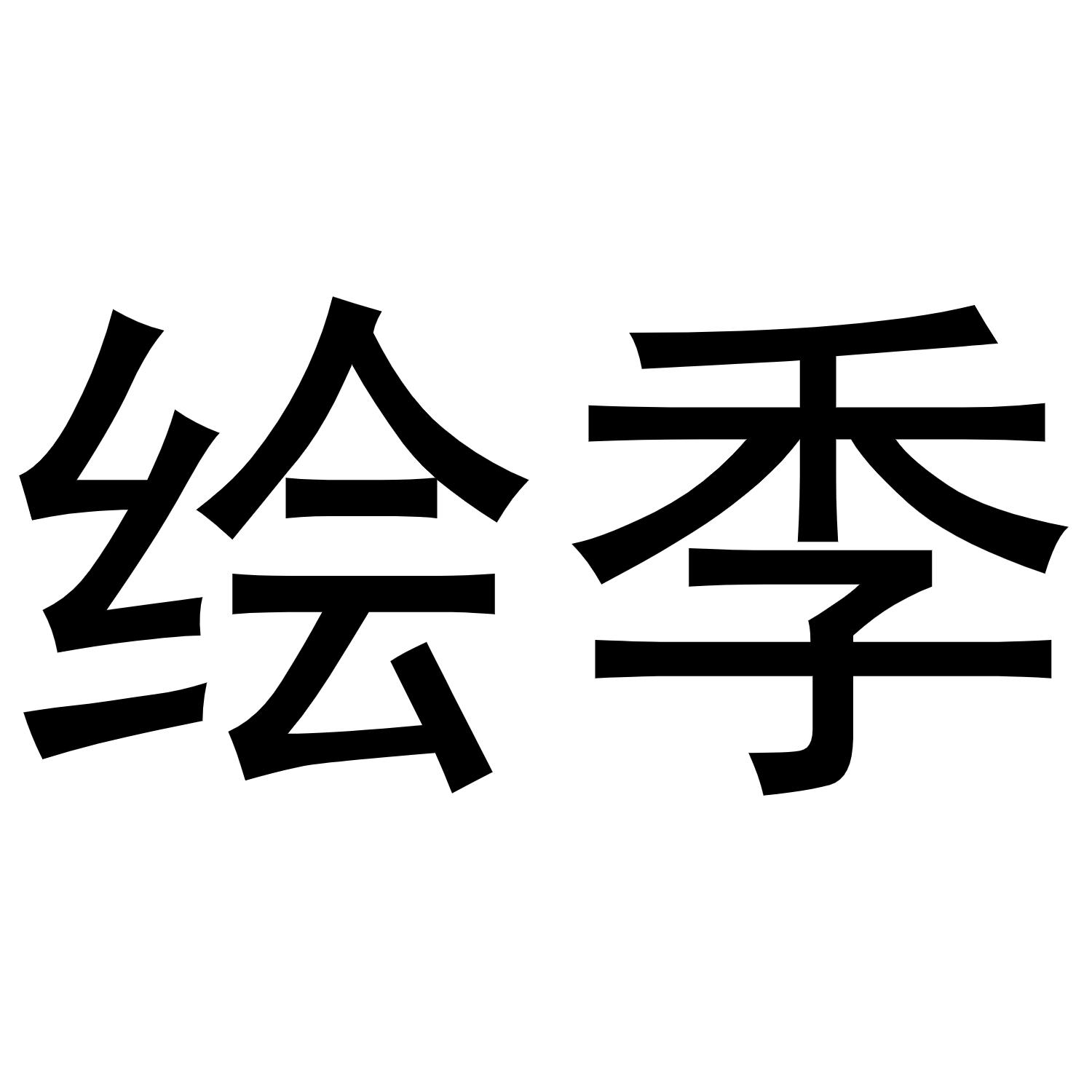 绘季