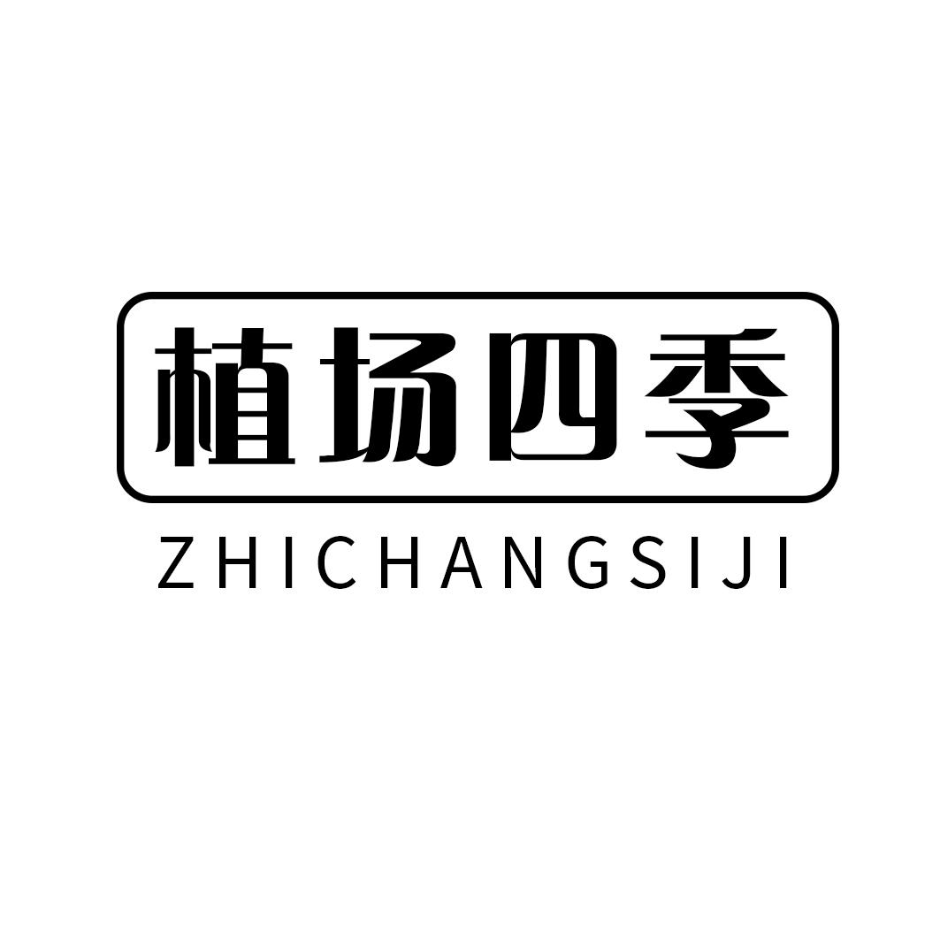 植场四季