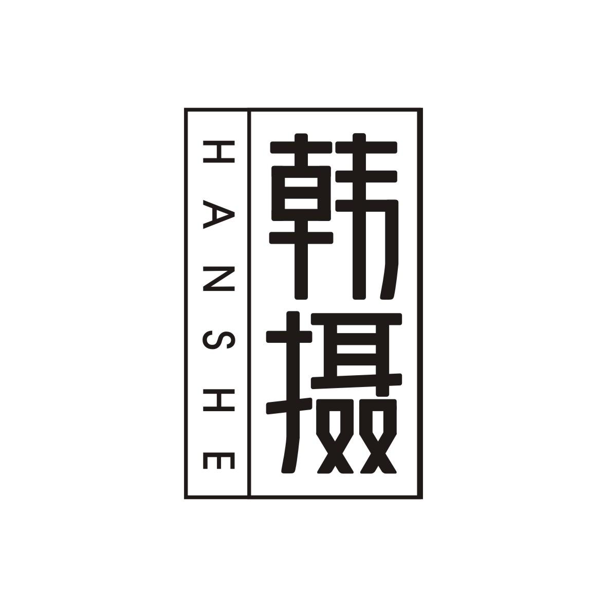 韩摄