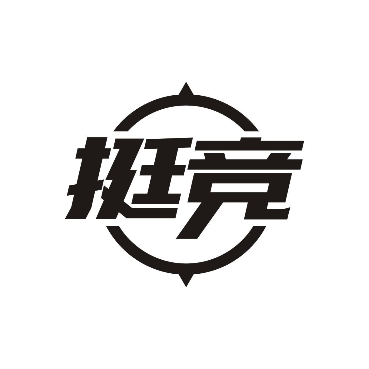 挺竞